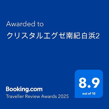Aparthotel クリスタルエグゼ南紀白浜2 Shirahama Zewnętrze zdjęcie