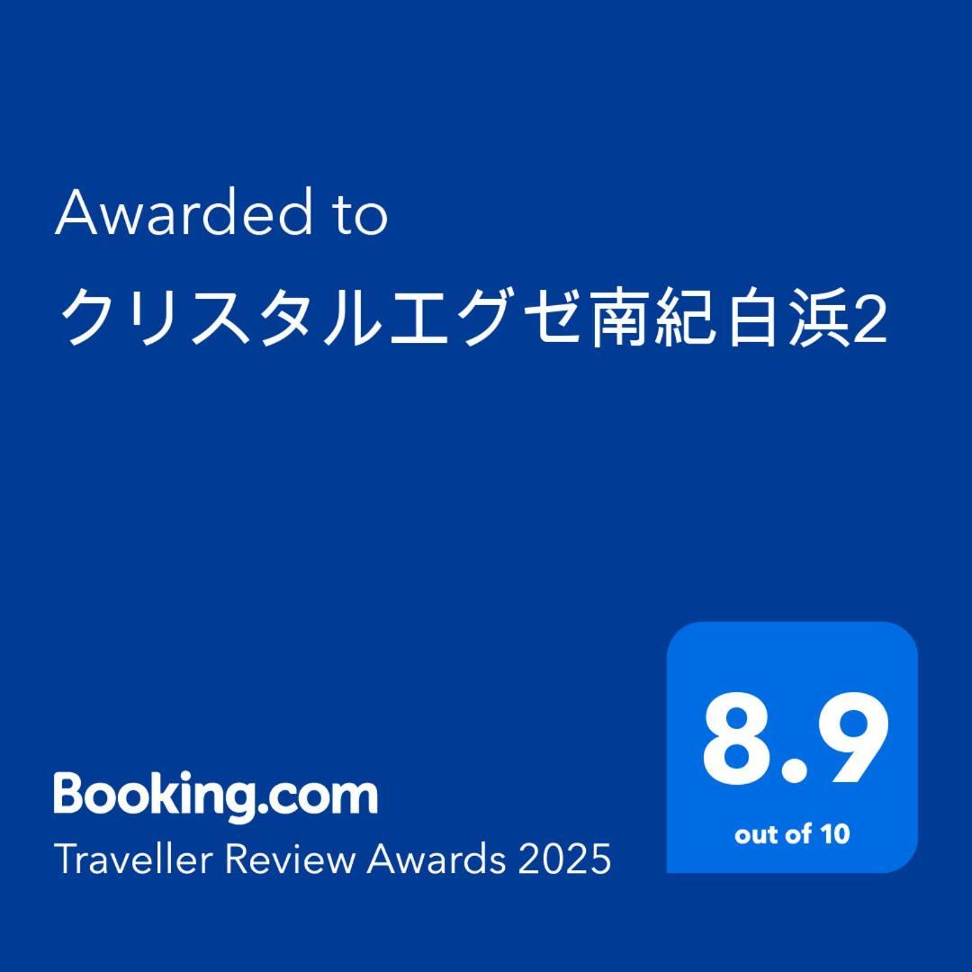 Aparthotel クリスタルエグゼ南紀白浜2 Shirahama Zewnętrze zdjęcie